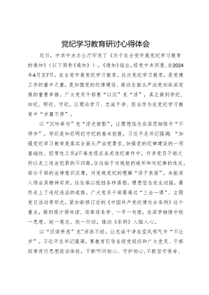 党纪学习教育研讨心得体会.docx
