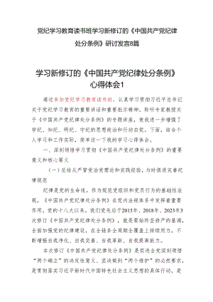 2024年党纪学习教育专题读书班学习新修订的《纪律处分条例》的研讨交流发言8篇.docx