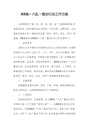 XX镇“六乱”整治行动工作方案.docx