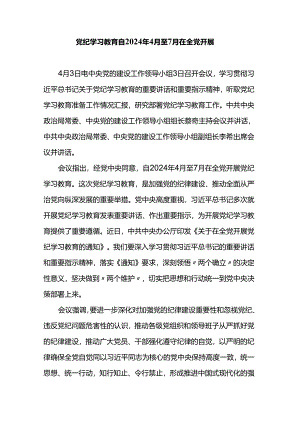 党纪学习教育自2024年4月至7月在全党开展.docx