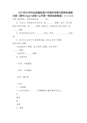 2019年小学毕业质量检测六年级科学复习 简单机械复习课（课件25ppt+试卷+公开课一等奖创新教案）.docx