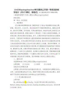 Unit 2 Ways to go to school 单元整体公开课一等奖创新教学设计（共5个课时表格式）.docx