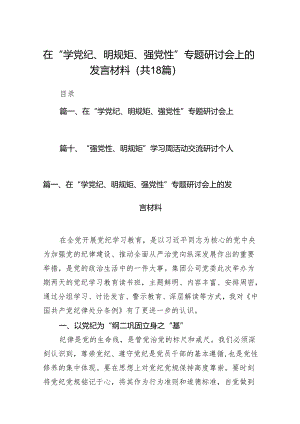 在“学党纪、明规矩、强党性”专题研讨会上的发言材料18篇(最新精选).docx