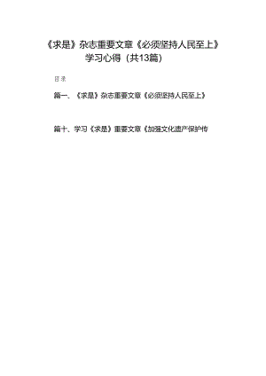 《求是》杂志重要文章《必须坚持人民至上》学习心得（共13篇）.docx