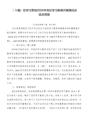 （十篇）在学习贯彻2024年党纪学习教育开展情况总结含简报.docx