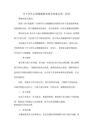 关于学生心理健康教育致全体家长的一封信.docx