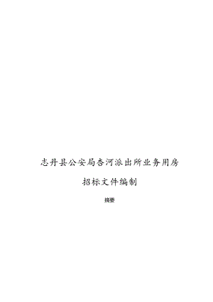 X派出所业务用房招标文件编制.docx