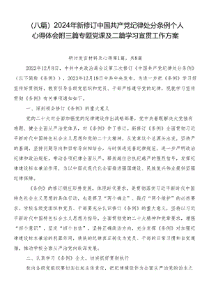 （八篇）2024年新修订中国共产党纪律处分条例个人心得体会附三篇专题党课及二篇学习宣贯工作方案.docx