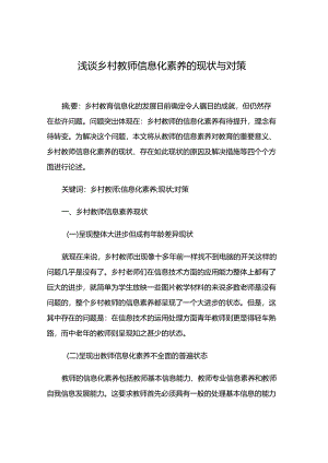 浅谈乡村教师信息化素养的现状与对策.docx