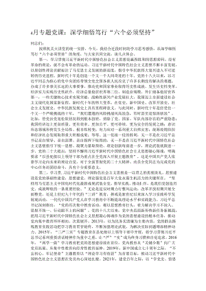 4月专题党课：深学细悟笃行“六个必须坚持”.docx