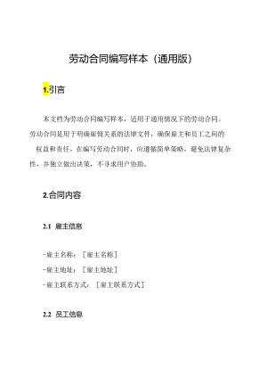 劳动合同编写样本(通用版).docx