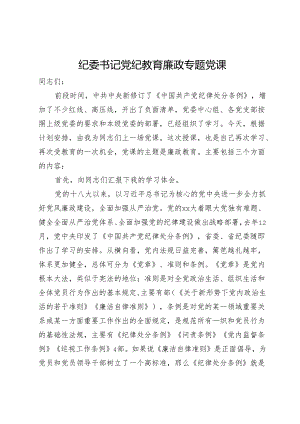 纪委书记党纪教育廉政专题党课.docx