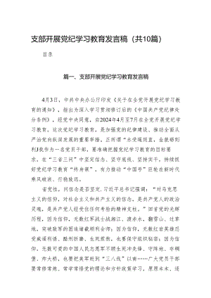 支部开展党纪学习教育发言稿10篇供参考.docx