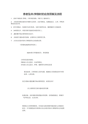 患者坠床摔倒时的应急预案及流程.docx