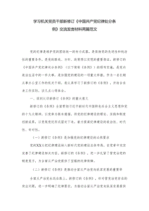 学习机关党员干部新修订《中国共产党纪律处分条例》交流发言材料两篇范文.docx