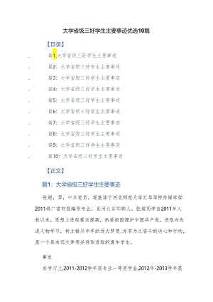 大学省级三好学生主要事迹 优选10篇.docx