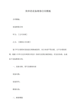 简单的设备维修合同模板.docx