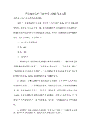学校安全生产月宣传活动总结范文三篇.docx