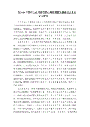 在2024年国有企业党建引领业务高质量发展座谈会上的交流发言.docx