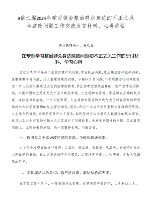 9篇汇编2024年学习领会整治群众身边的不正之风和腐败问题工作交流发言材料、心得感悟.docx