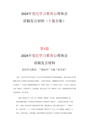 完整党纪学习教育心得体会10篇.docx
