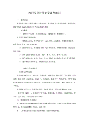 教师琼菜技能竞赛评判细则.docx