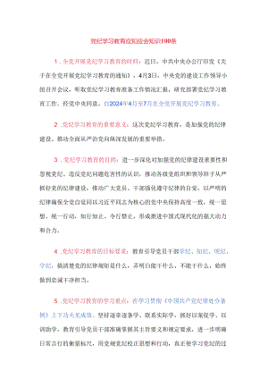 党纪学习教育应知应会知识100条.docx
