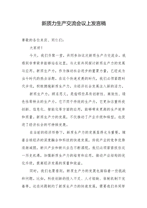 新质力生产交流会议上发言稿.docx
