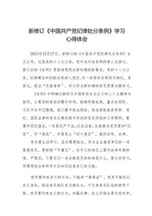 2024年学习新修订《中国共产党纪律处分条例》的心得体会(六篇).docx