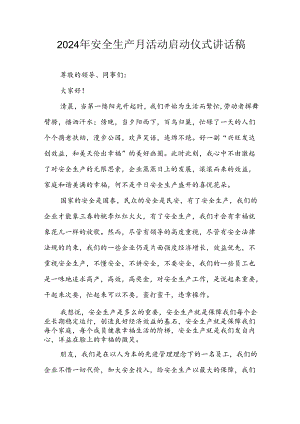 2024年《安全生产月》启动仪式讲话稿 （6份）.docx