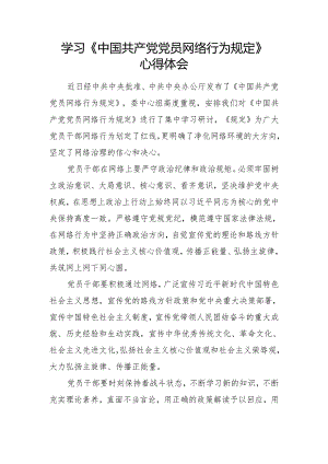 学习《中国共产党党员网络行为规定》心得体会.docx