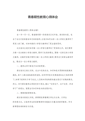 青春期性教育心得体会.docx