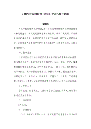6篇2024党纪学习教育主题党日活动方案.docx
