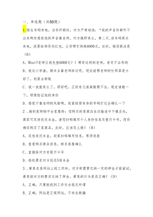 2024年反诈骗知识竞赛测试题库与答案.docx