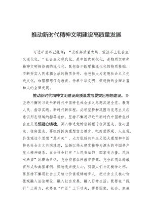推动新时代精神文明建设高质量发展.docx