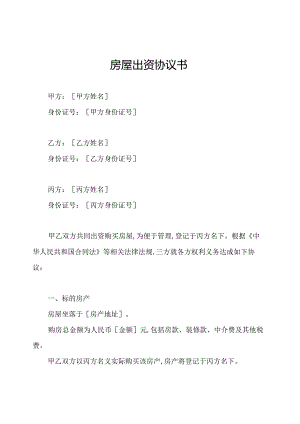 房屋出资协议书.docx