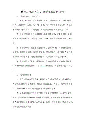 秋季开学校车安全管理温馨提示.docx