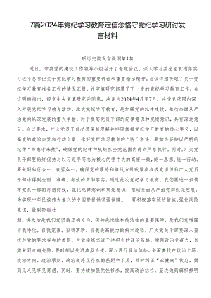 7篇2024年党纪学习教育定信念恪守党纪学习研讨发言材料.docx