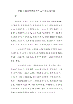 纪检干部年度考核表个人工作总结三篇.docx