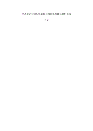 制造业企业供应链合作与协同机制建立分析报告.docx