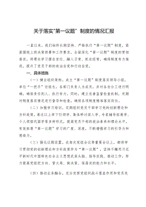 关于落实“第一议题”制度的情况汇报.docx