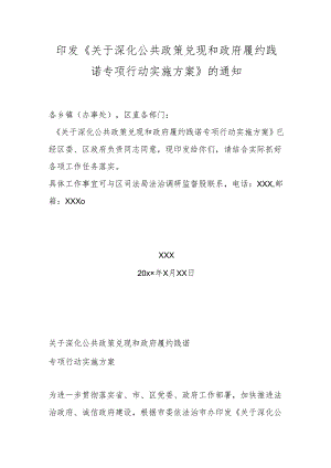 印发《关于深化公共政策兑现和政府履约践诺专项行动实施方案》的通知.docx