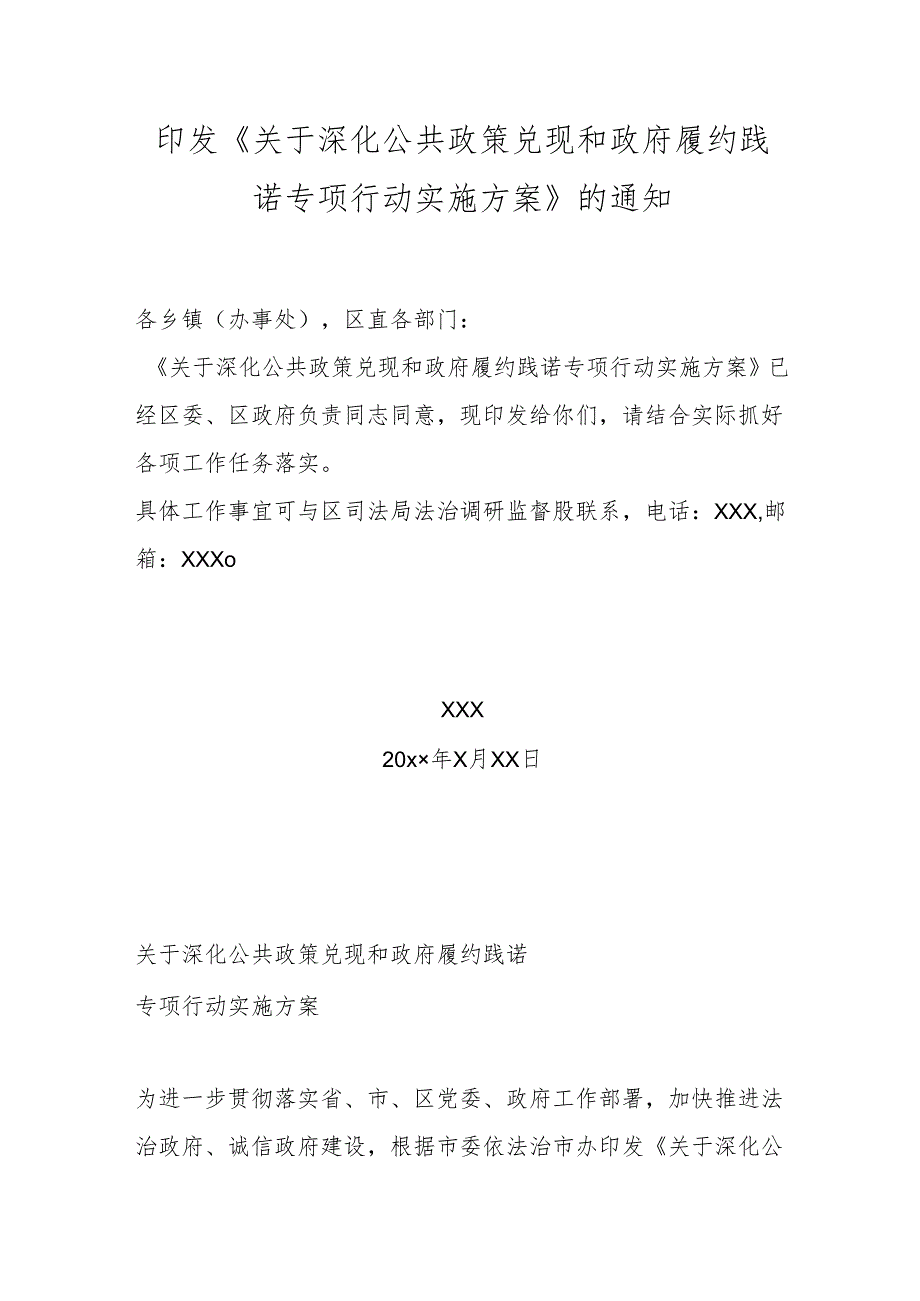 印发《关于深化公共政策兑现和政府履约践诺专项行动实施方案》的通知.docx_第1页