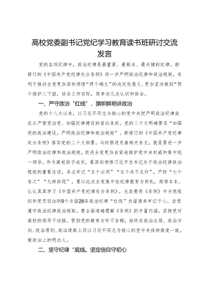 高校党委副书记党纪学习教育读书班研讨交流发言.docx