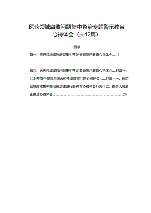 医药领域腐败问题集中整治专题警示教育心得体会(精选12篇汇编).docx