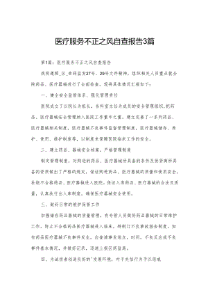 医疗服务不正之风自查报告3篇.docx