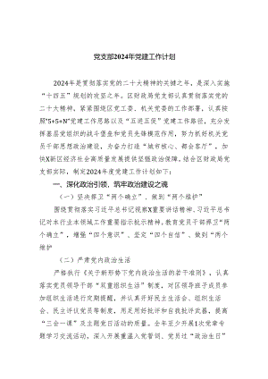 党支部2024年党建工作计划【5篇】.docx