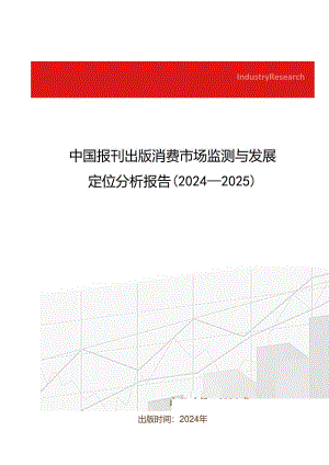 中国报刊出版消费市场监测与发展定位分析报告(2024-2025).docx