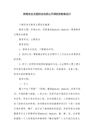 禁毒安全主题班会优质公开课获奖教案设计.docx