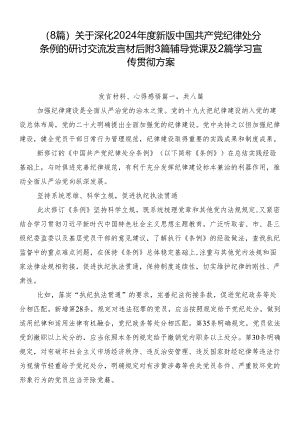 （8篇）关于深化2024年度新版中国共产党纪律处分条例的研讨交流发言材后附3篇辅导党课及2篇学习宣传贯彻方案.docx
